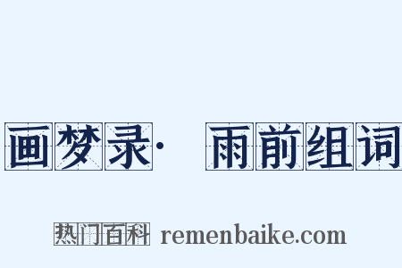 画梦录·雨前组词是什么意思的图片